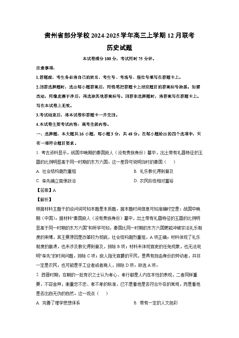 2024~2025学年贵州省部分学校高三上学期12月联考历史试卷（解析版）第1页