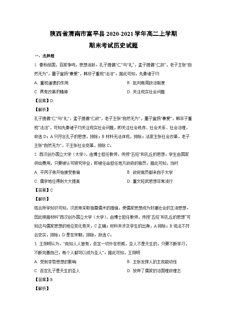2020~2021学年陕西省渭南市富平县高二上学期期末考试历史试卷（解析版）第1页