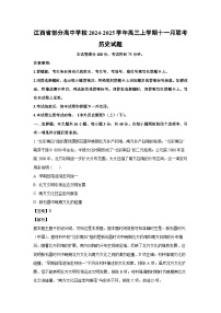 2024~2025学年江西省部分高中学校高三上学期十一月联考历史试卷（解析版）