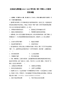 2024~2025学年江西省九师联盟高一第一学期12月联考历史试卷