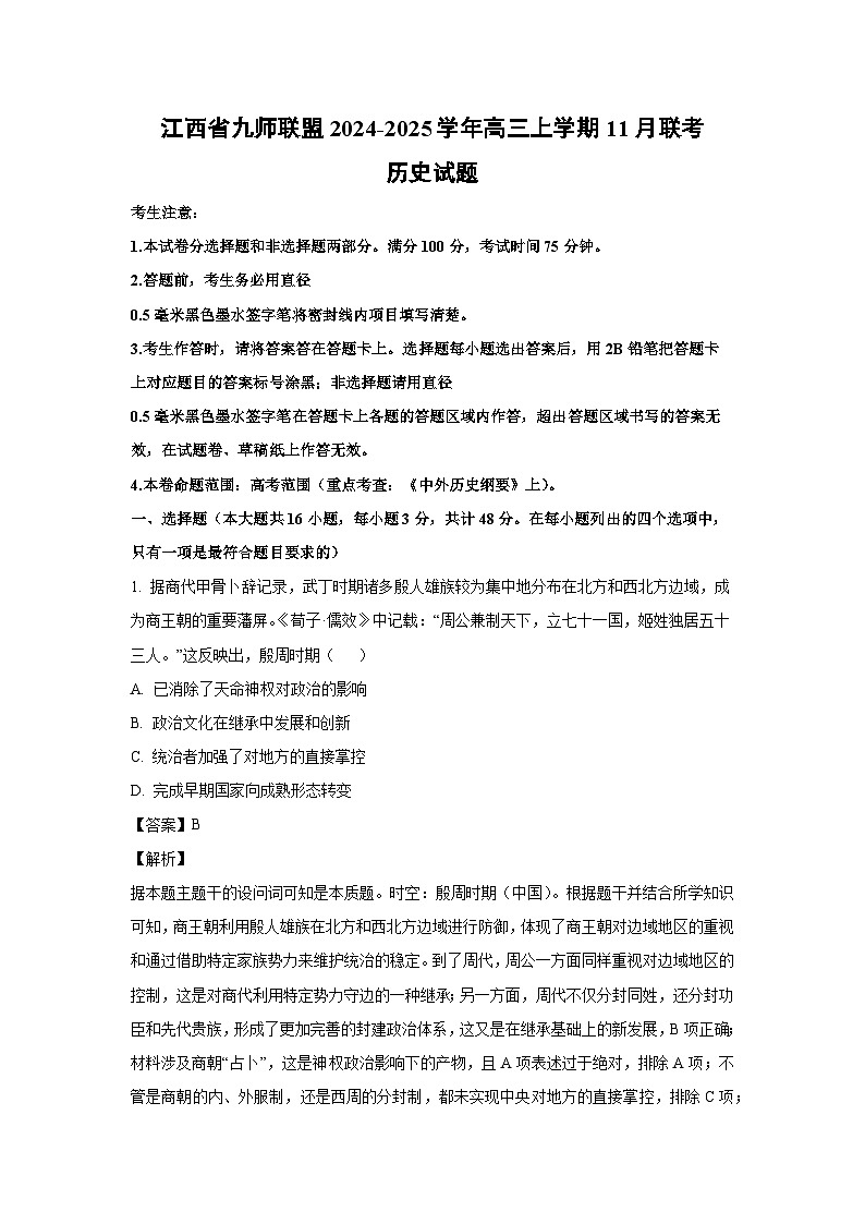 2024~2025学年江西省九师联盟高三上学期11月联考历史试卷（解析版）第1页
