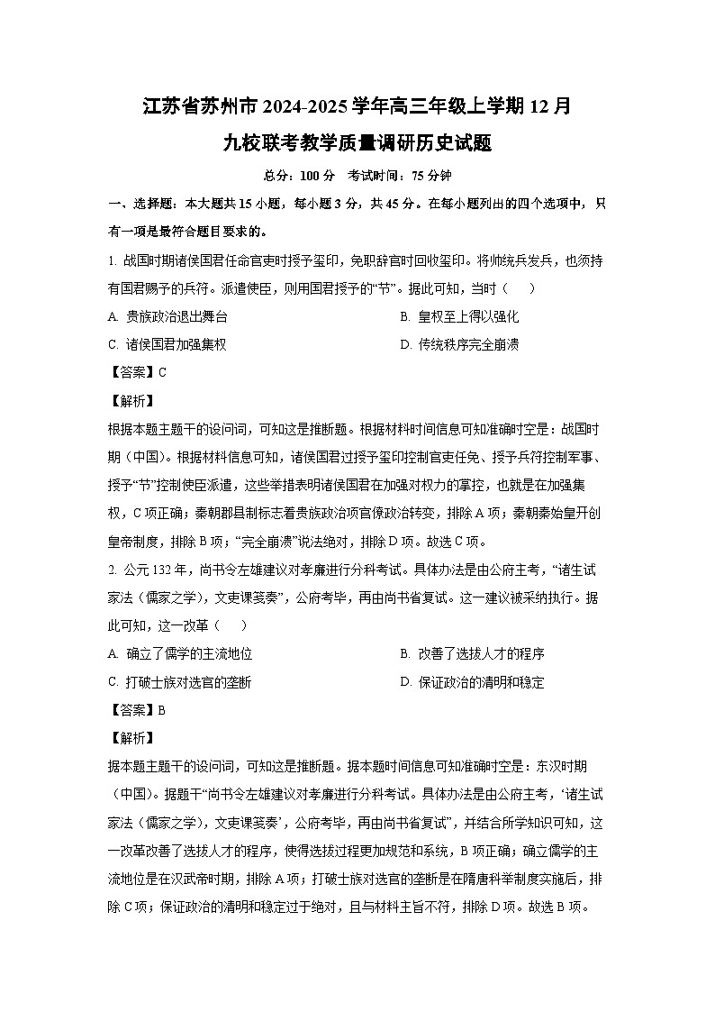 2024~2025学年江苏省苏州市高三年级上学期12月九校联考教学质量调研历史试卷（解析版）第1页