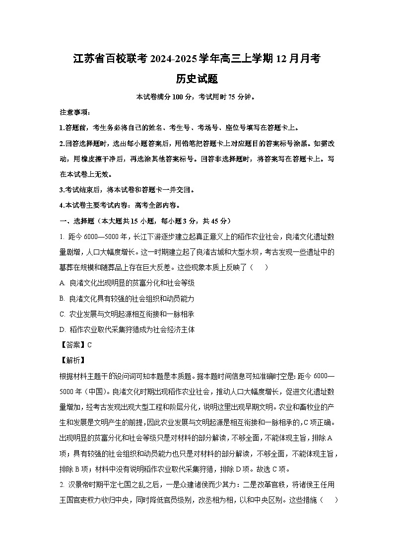 2024~2025学年江苏省百校联考高三上学期12月月考历史试卷（解析版）第1页