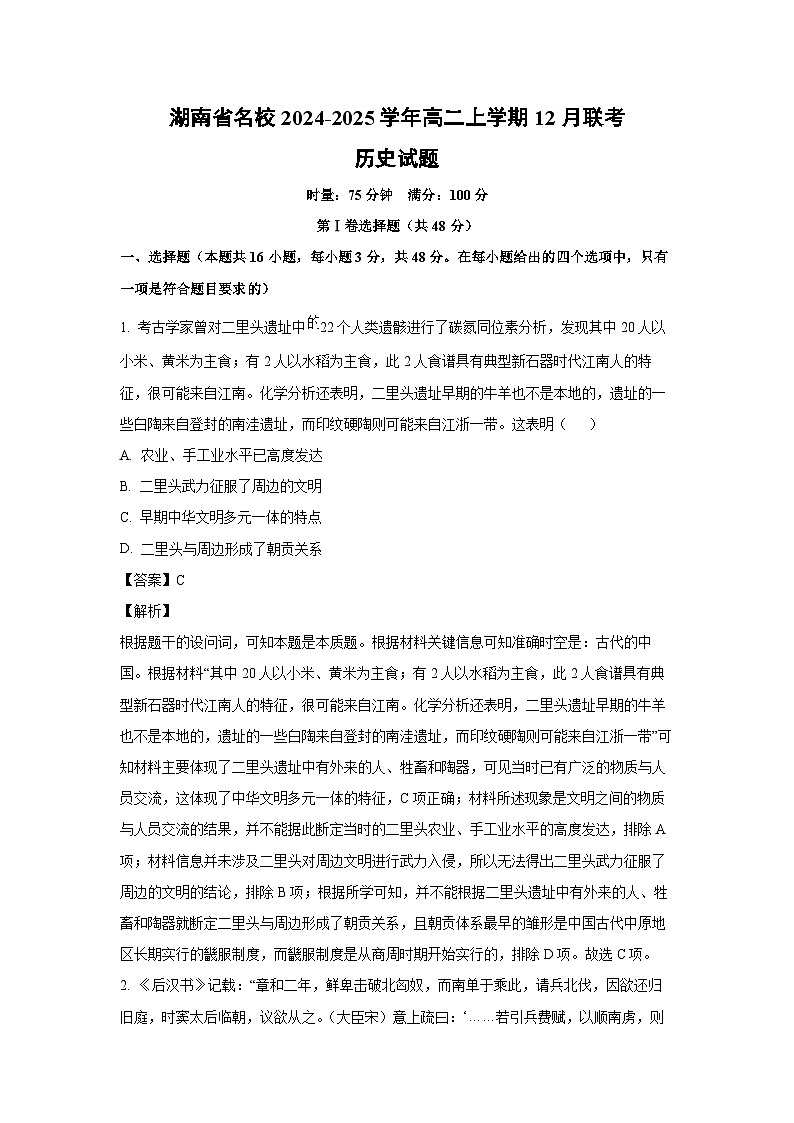 2024~2025学年湖南省名校高二上学期12月联考历史试卷（解析版）第1页