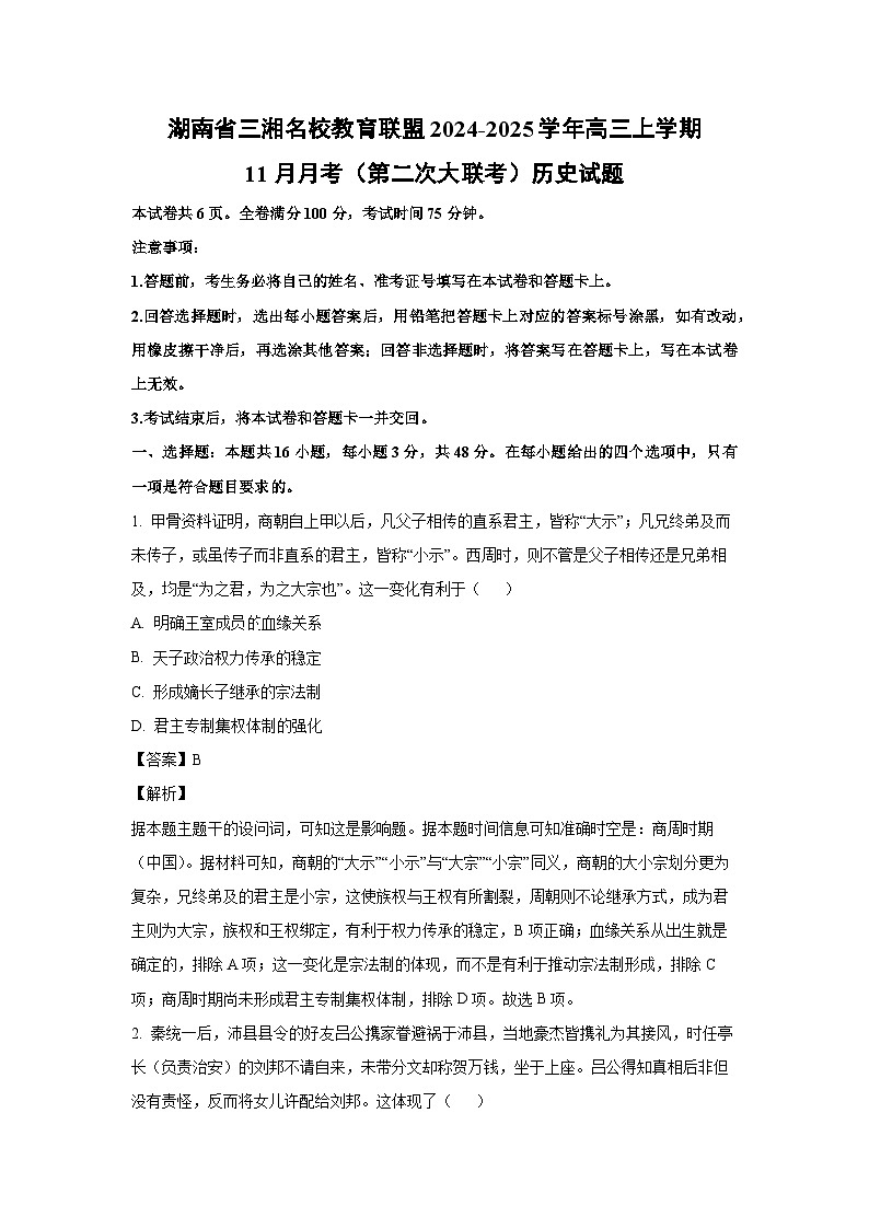 2024~2025学年湖南省三湘名校教育联盟高三上学期11月月考（第二次大联考）历史试卷（解析版）第1页