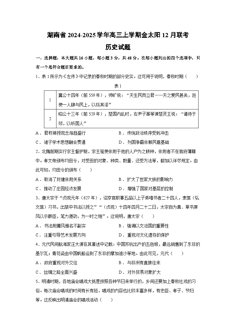 2024~2025学年湖南省高三上学期金太阳12月联考历史试卷第1页