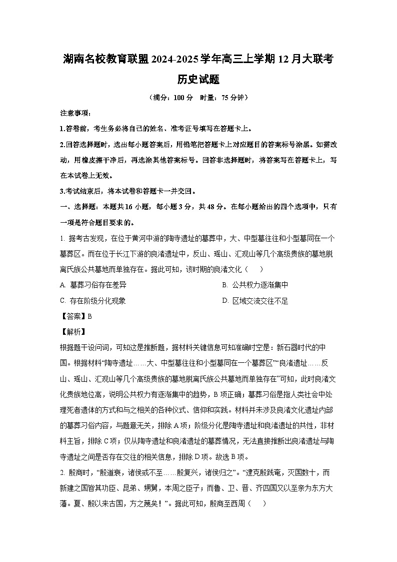 2024~2025学年湖南名校教育联盟高三上学期12月大联考历史试卷（解析版）第1页