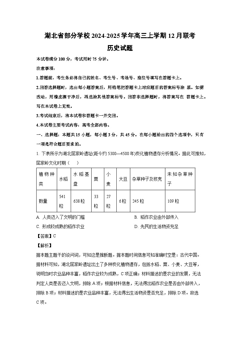 2024~2025学年湖北省部分学校高三上学期12月联考历史试卷（解析版）第1页