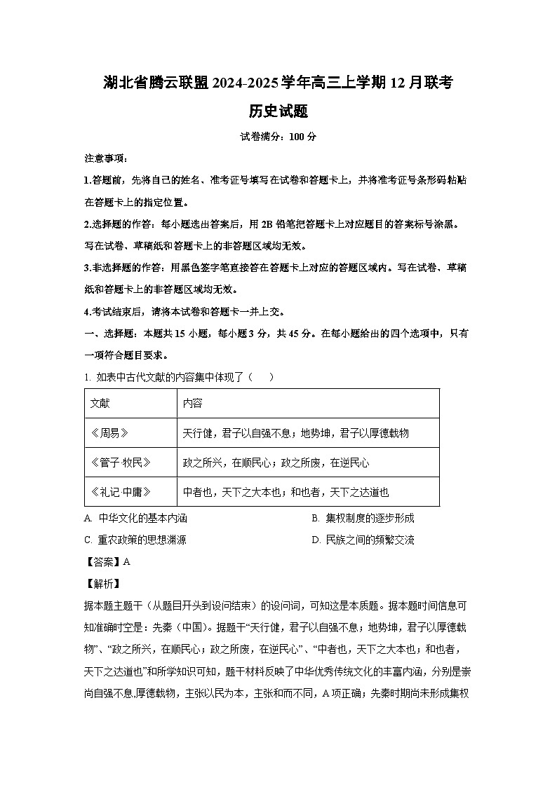 2024~2025学年湖北省腾云联盟高三上学期12月联考历史试卷（解析版）第1页