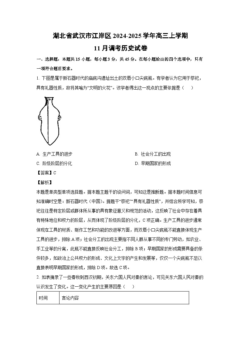 2024~2025学年湖北省武汉市江岸区高三上学期11月调考历史试卷（解析版）第1页