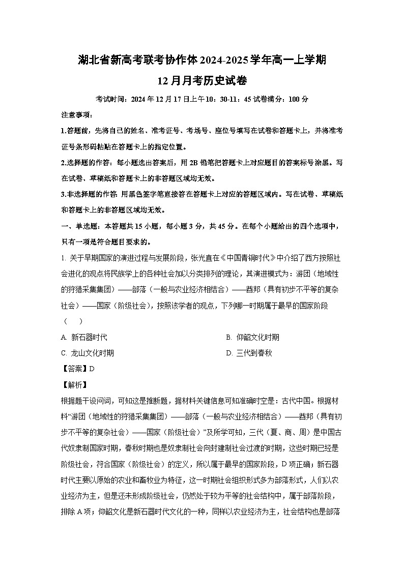 2024~2025学年湖北省新高考联考协作体高一上学期12月月考历史试卷（解析版）第1页
