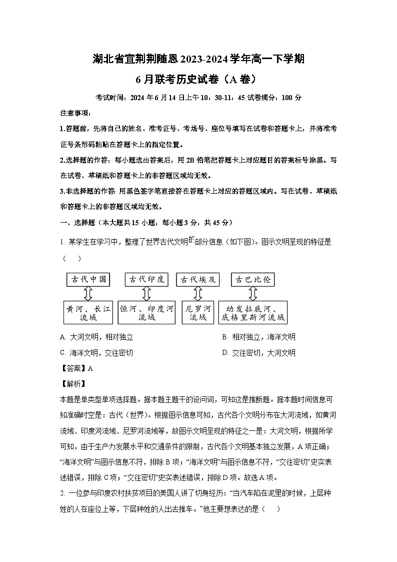 2023~2024学年湖北省宜荆荆随恩高一下学期6月联考（A卷）历史试卷（解析版）第1页