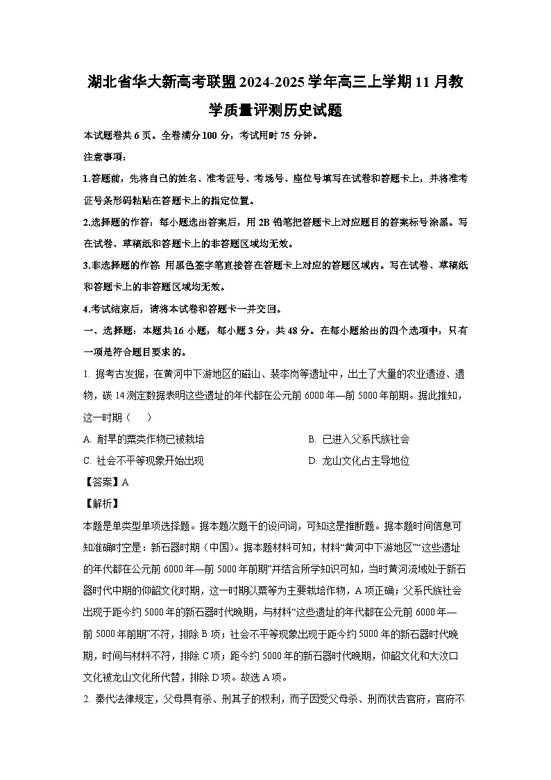 2024~2025学年湖北省华大新高考联盟高三上学期11月教学质量评测历史试卷（解析版）第1页