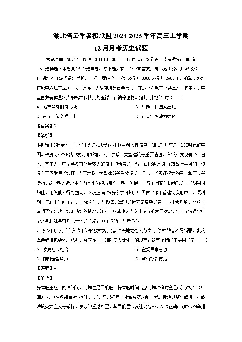 2024~2025学年湖北省云学名校联盟高三上学期12月月考历史试卷（解析版）第1页