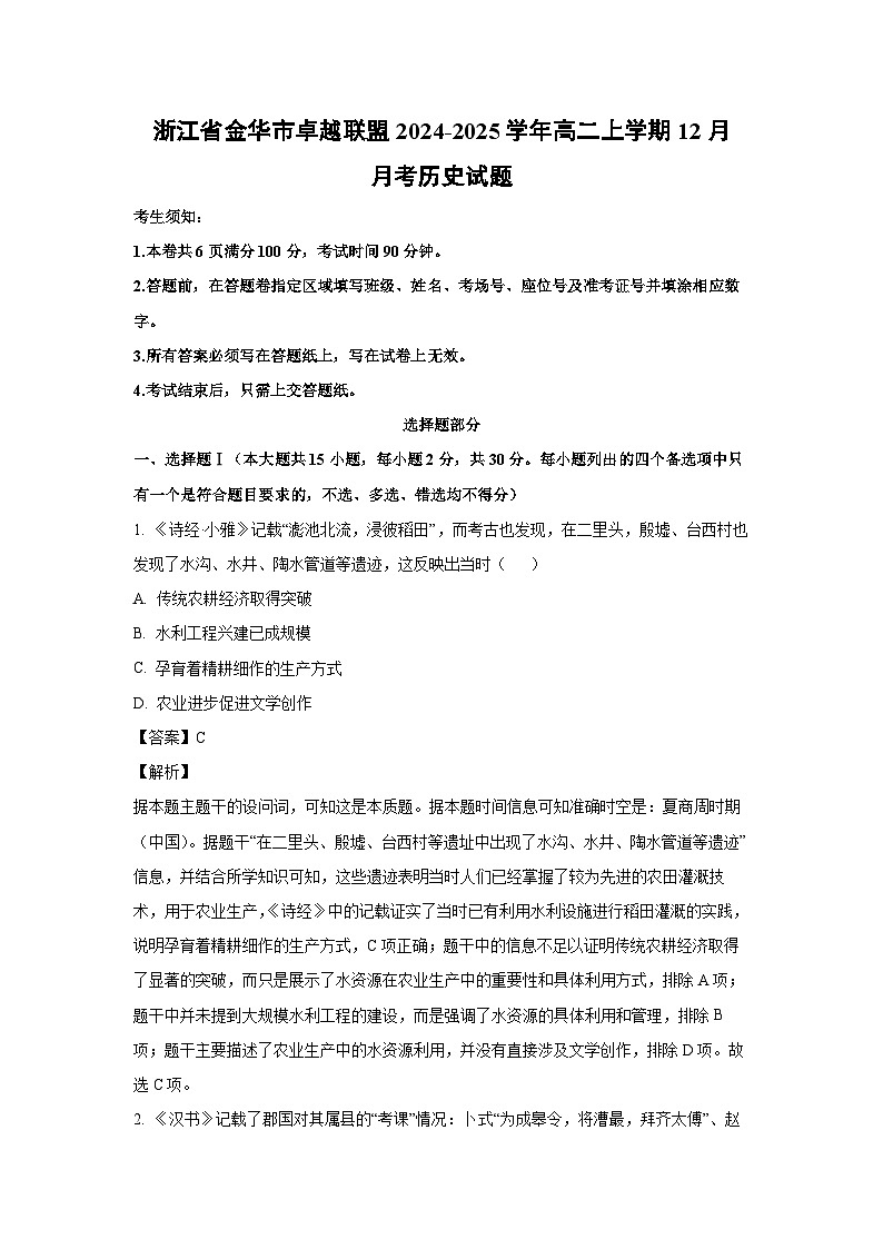 2024~2025学年浙江省金华市卓越联盟高二上学期12月月考历史试卷（解析版）第1页