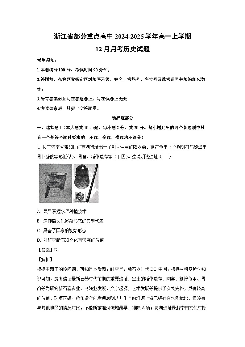 2024~2025学年浙江省部分重点高中高一上学期12月月考历史试卷（解析版）第1页