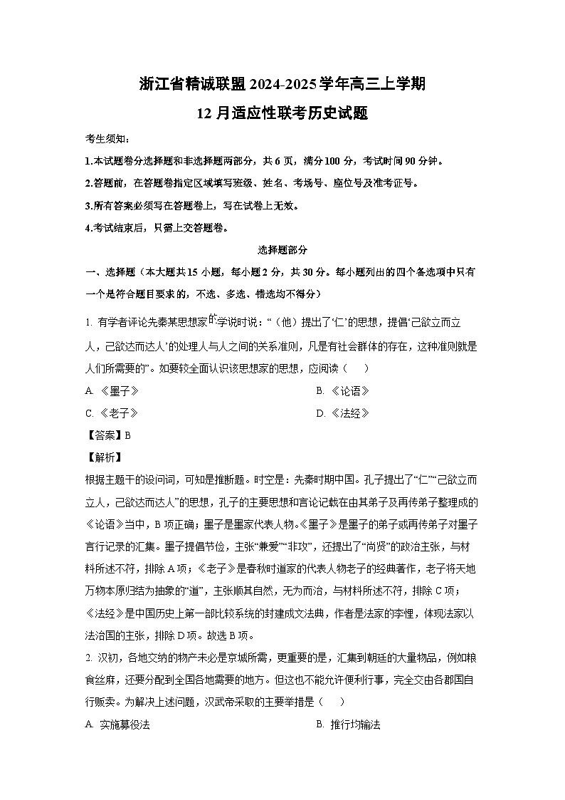 2024~2025学年浙江省精诚联盟高三上学期12月适应性联考历史试卷（解析版）第1页