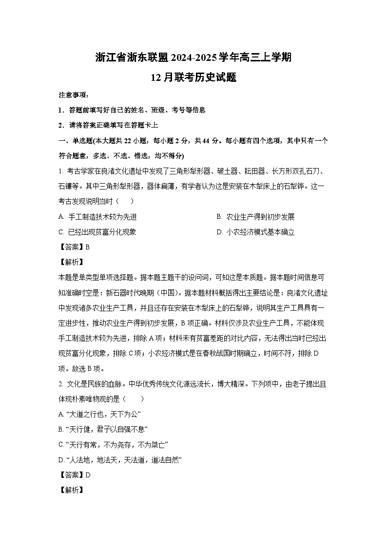2024~2025学年浙江省浙东联盟高三上学期12月联考历史试卷（解析版）第1页