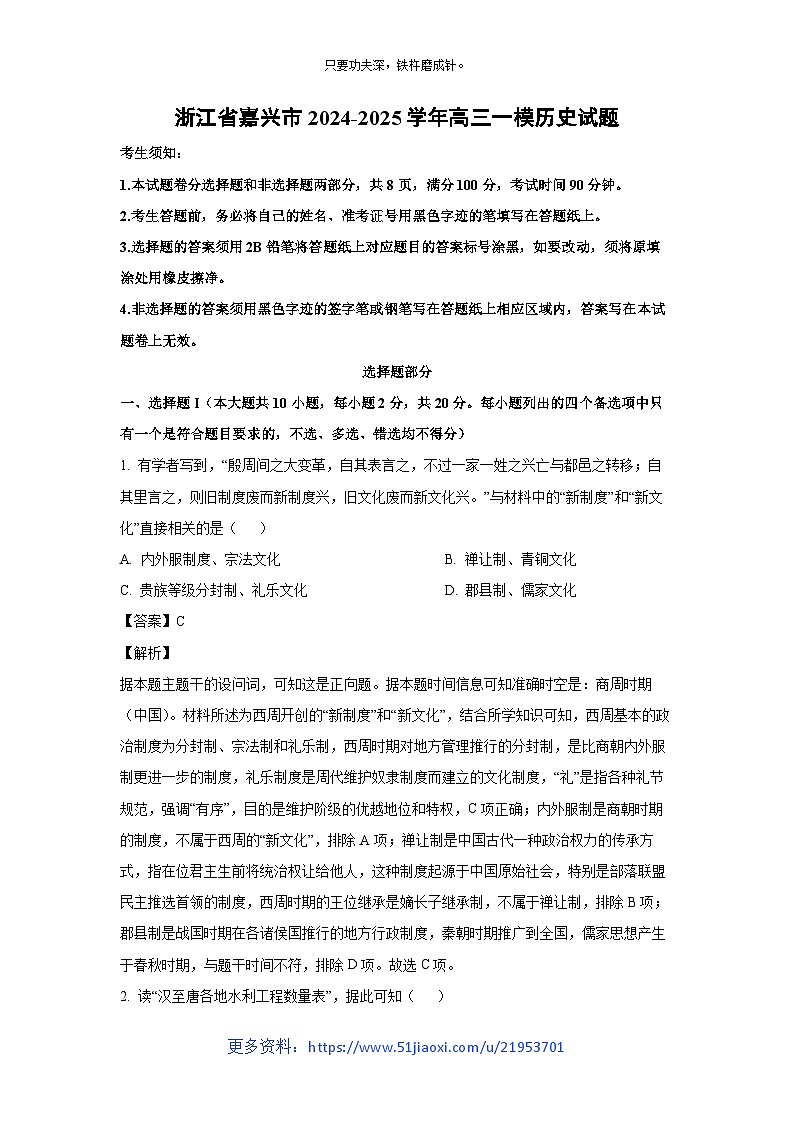 2024~2025学年浙江省嘉兴市高三高考一模历史试卷（解析版）第1页