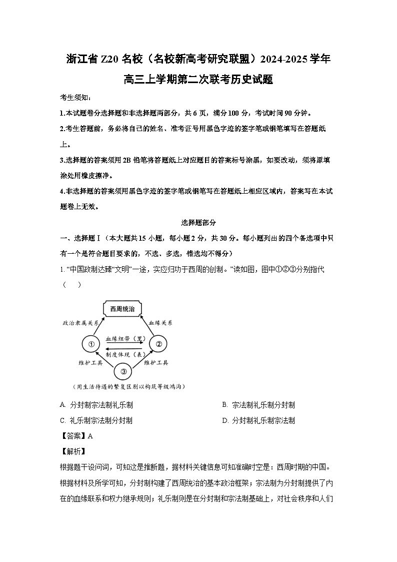 2024~2025学年浙江省Z20名校（名校新高考研究联盟）高三上学期第二次联考历史试卷（解析版）第1页