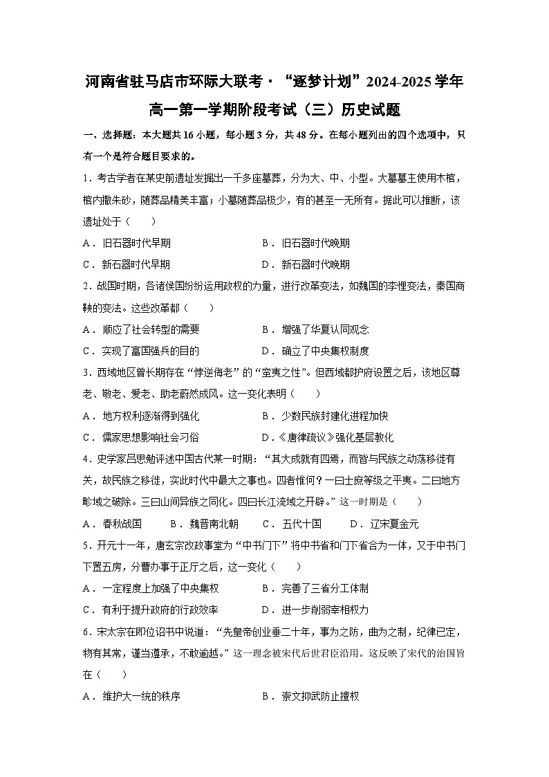 2024~2025学年河南省驻马店市环际大联考·“逐梦计划”高一第一学期阶段月考考试（三）历史试卷第1页