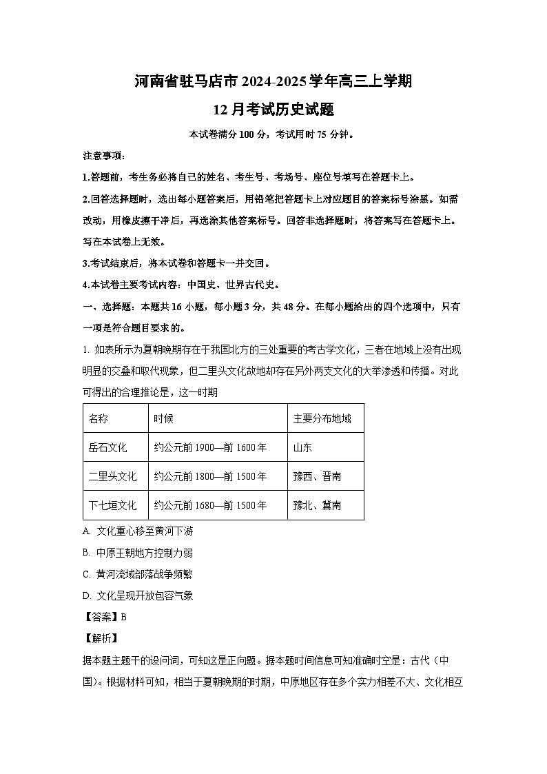 2024~2025学年河南省驻马店市高三上学期12月考试 历史试卷（解析版）第1页