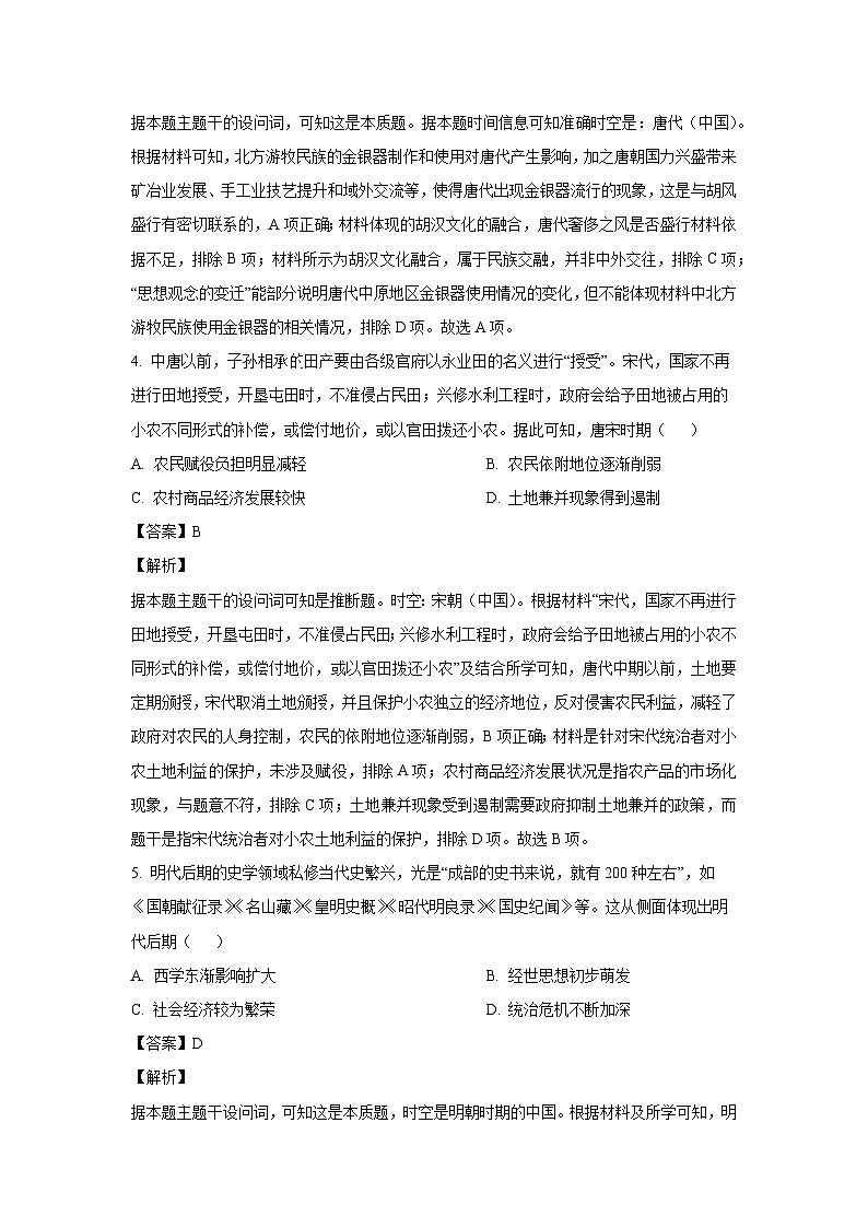2024~2025学年河南省部分重点中学高三上学期12月联合测评历史试卷（解析版）第3页