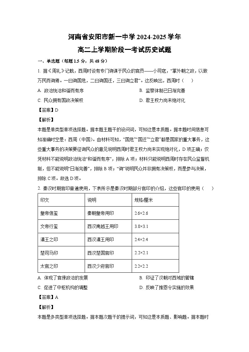 2024~2025学年河南省安阳市新一中学高二上学期阶段一考试月考历史试卷（解析版）第1页