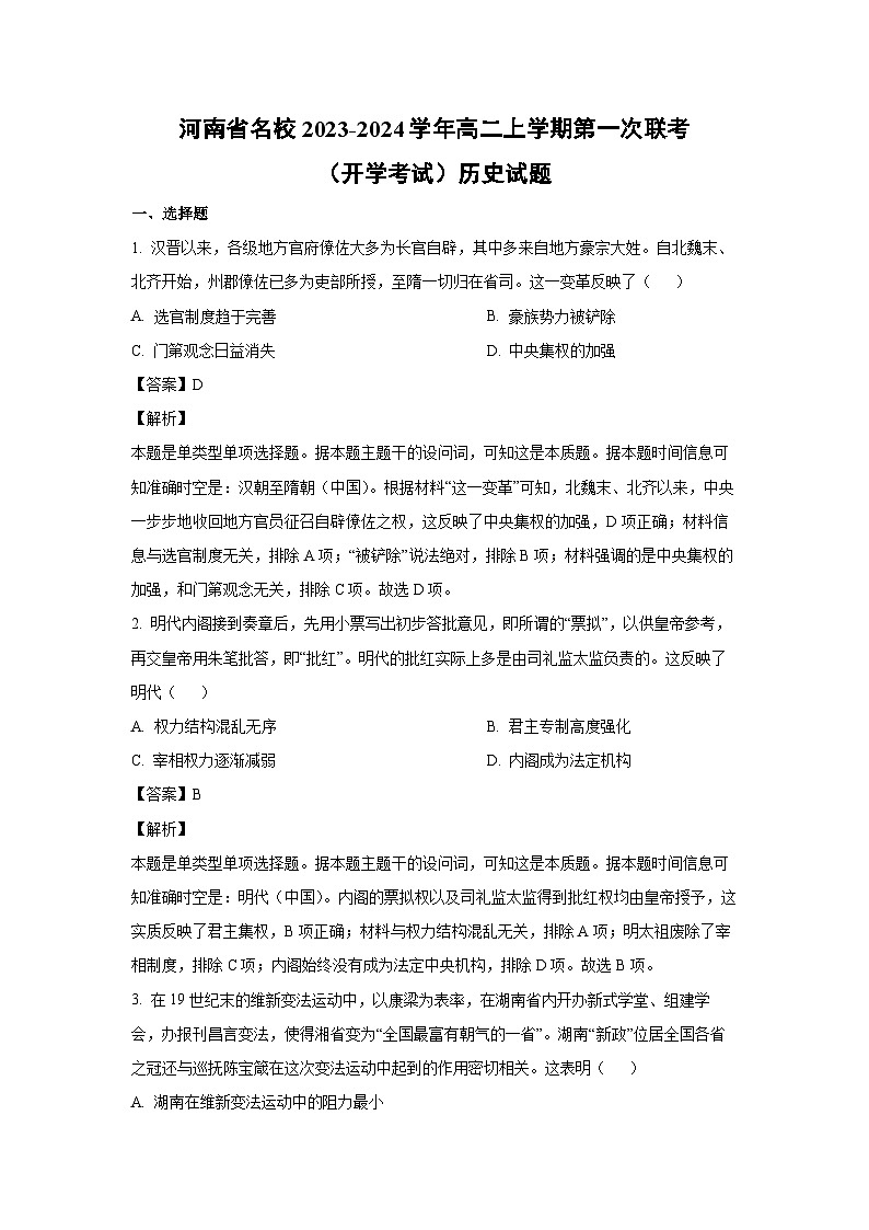 2023~2024学年河南省名校高二上学期第一次联考（开学考试）历史试卷（解析版）第1页