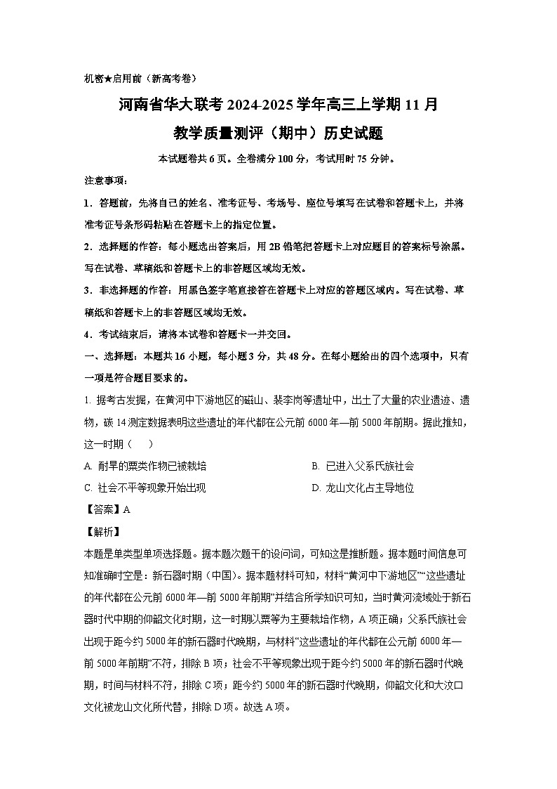 2024~2025学年河南省华大联考高三上学期11月教学质量测评（期中）历史试卷（解析版）第1页