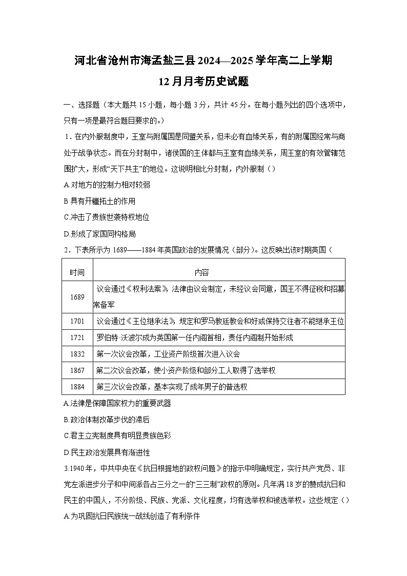 2024~2025学年河北省沧州市海孟盐三县高二上学期12月月考历史试卷第1页