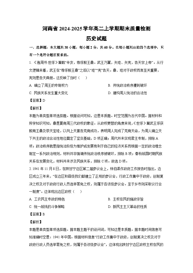 2024~2025学年河南省高二上学期期末质量检测历史试卷（解析版）第1页