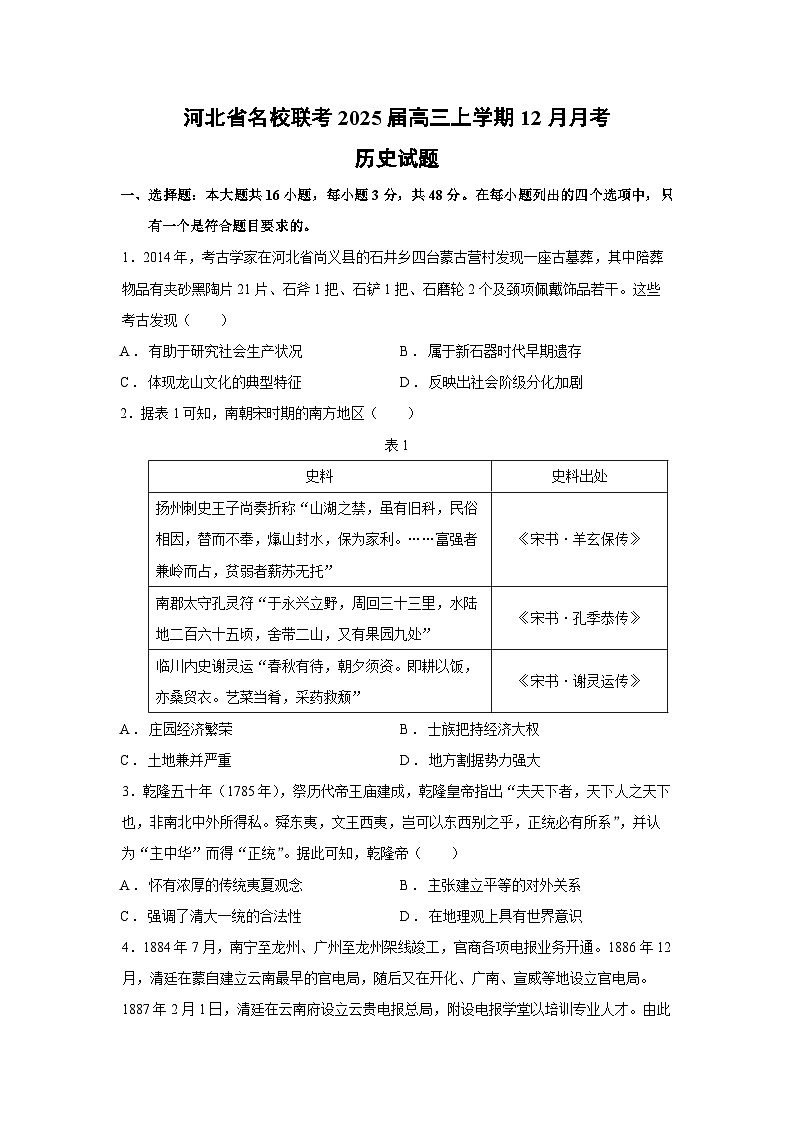 2024~2025学年河北省名校联考高三上学期12月月考历史试卷第1页