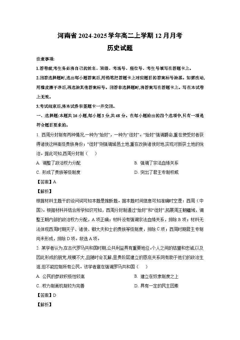 2024~2025学年河南省高二上学期12月月考历史试卷（解析版）第1页