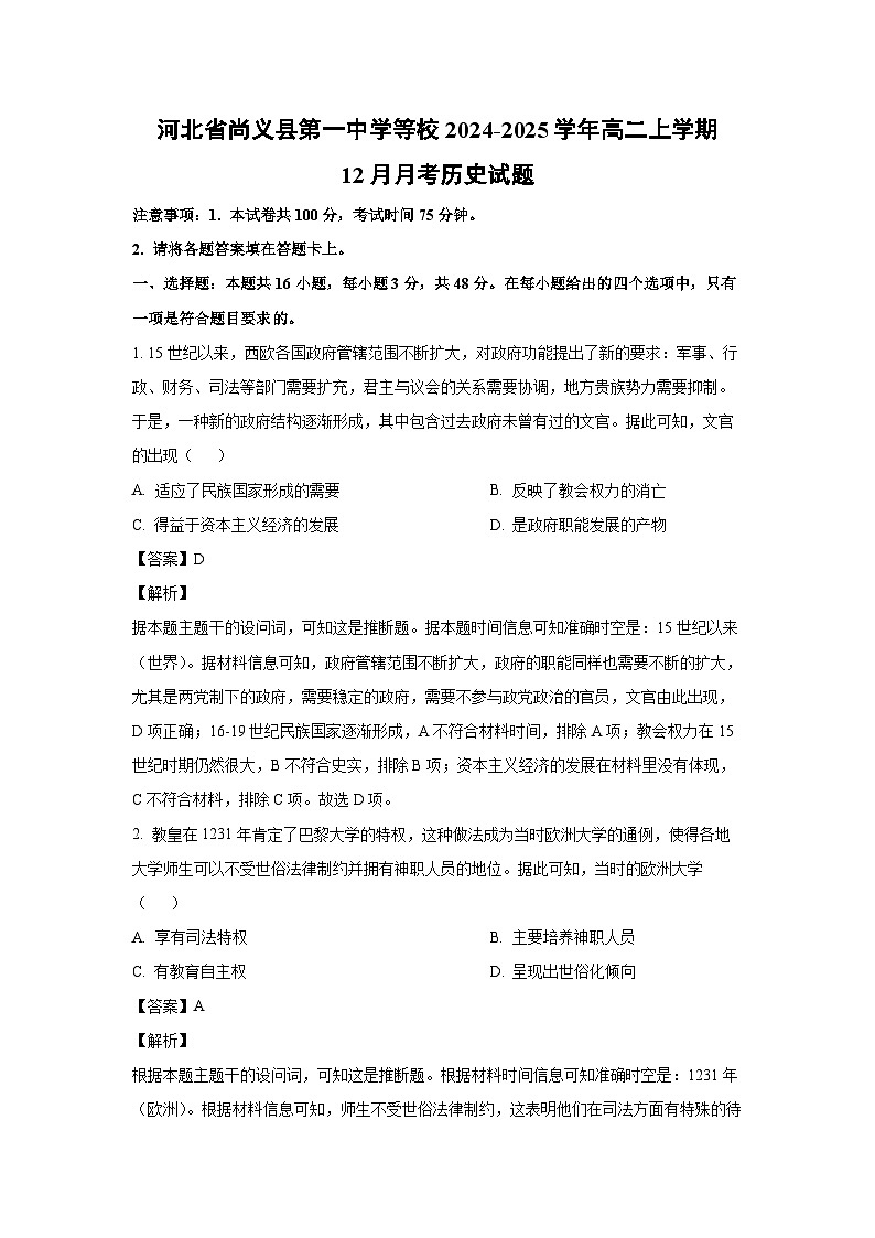 2024~2025学年河北省尚义县第一中学等校高二上学期12月月考历史试卷（解析版）第1页