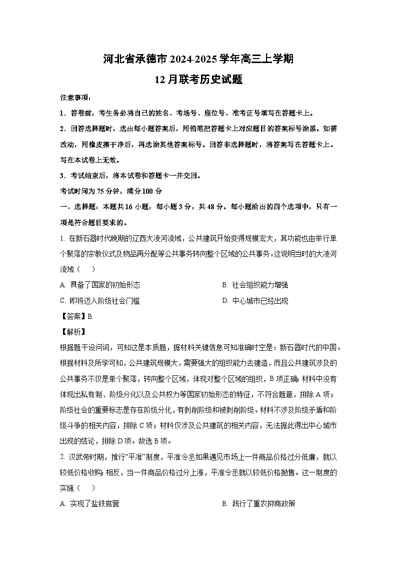 2024~2025学年河北省承德市高三上学期12月联考历史试卷（解析版）第1页