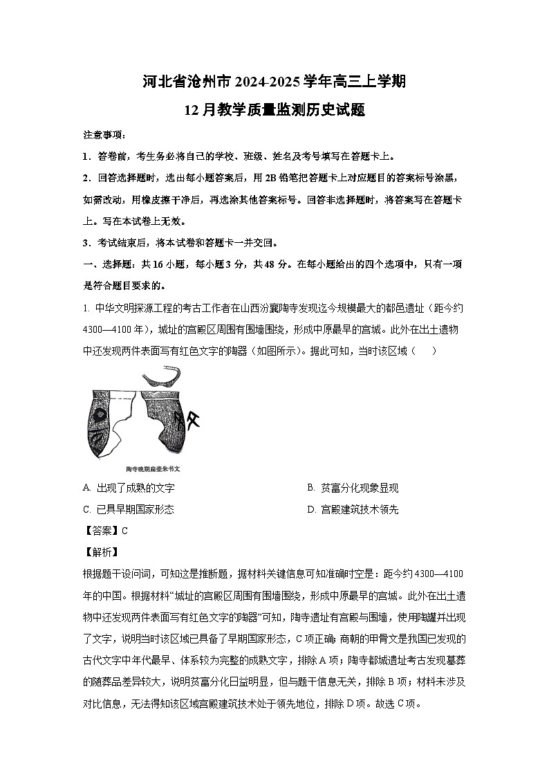 2024~2025学年河北省沧州市高三上学期12月教学质量监测历史试卷（解析版）第1页