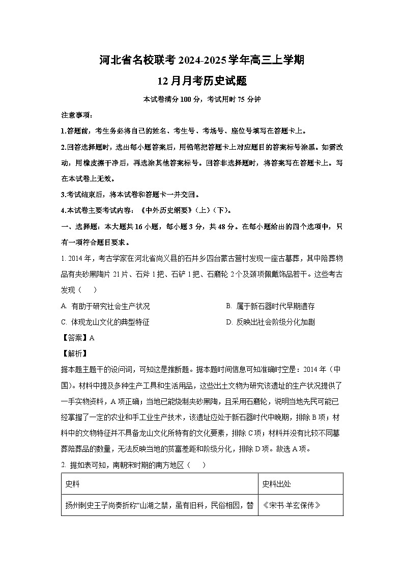 2024~2025学年河北省名校联考高三上学期12月月考历史试卷（解析版）第1页