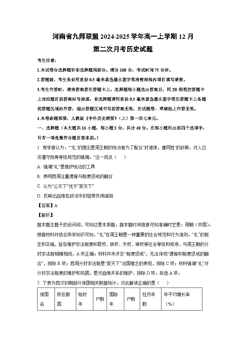 2024~2025学年河南省九师联盟高一上学期12月第二次月考历史试卷（解析版）第1页