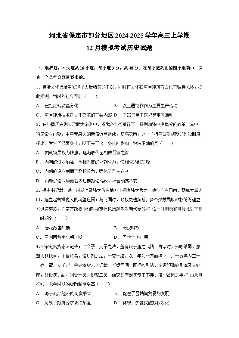 2024~2025学年河北省保定市部分地区高三上学期12月模拟考试历史试卷第1页