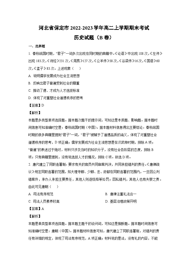 2022~2023学年河北省保定市高二上学期期末考试（B卷）历史试卷（解析版）第1页