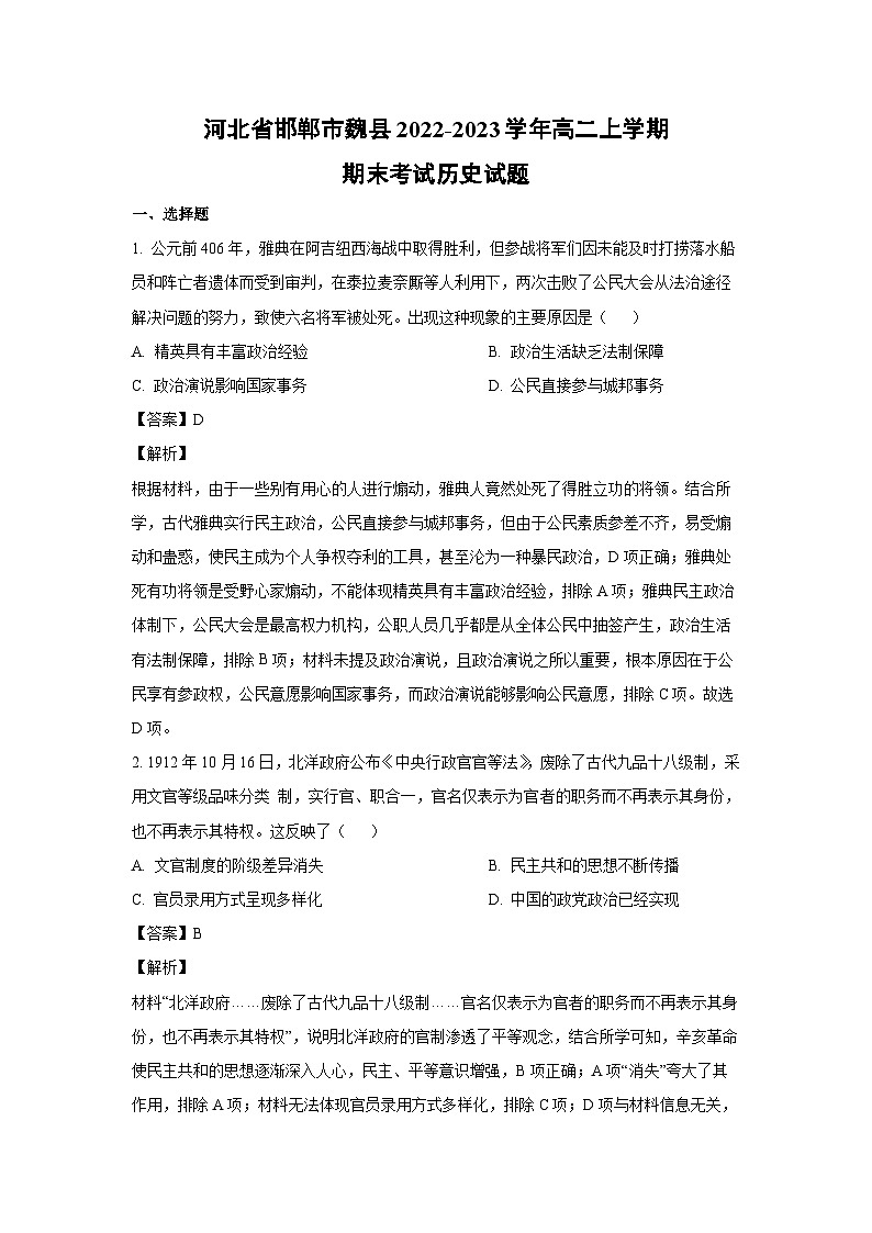 2022~2023学年河北省邯郸市魏县高二上学期期末考试历史试卷（解析版）第1页