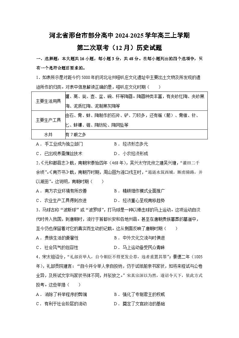 2024~2025学年河北省邢台市部分高中高三上学期第二次联考（12月）历史试卷第1页
