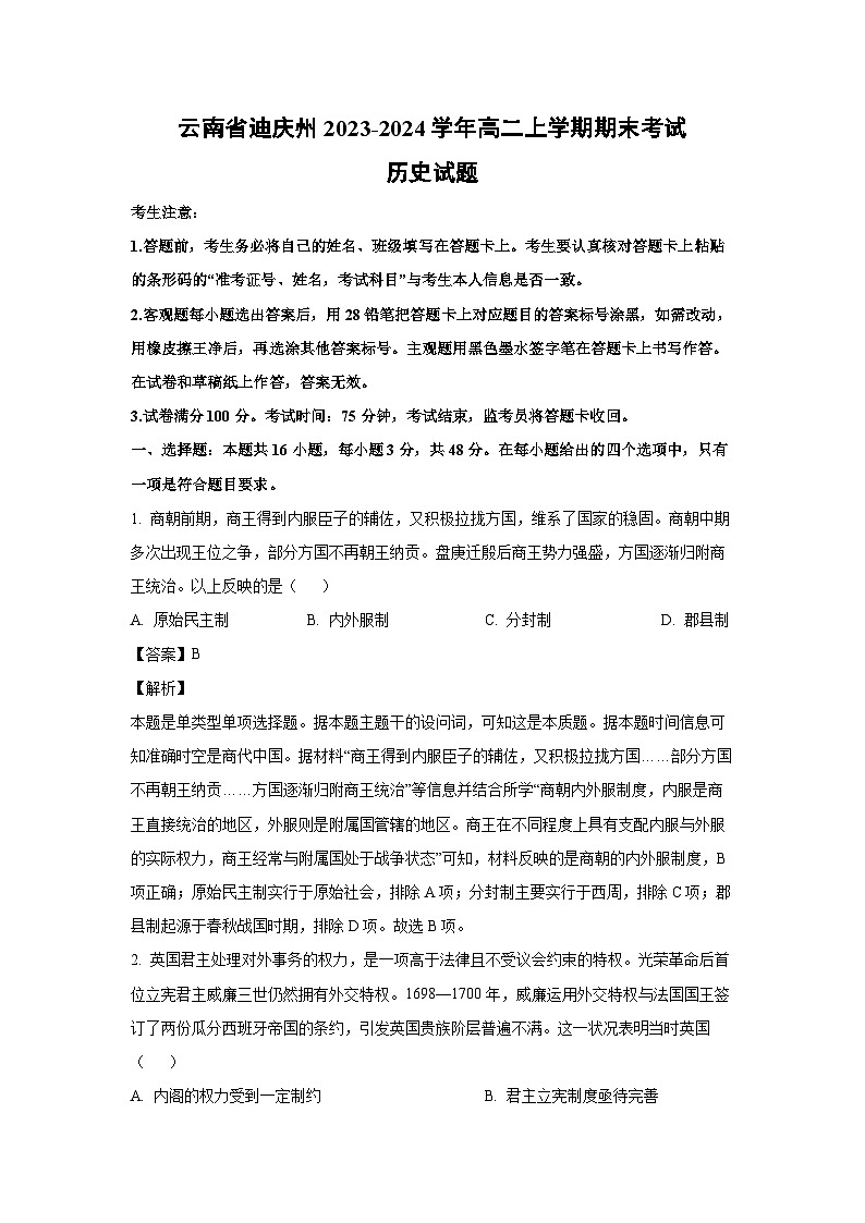 2023~2024学年云南省迪庆州高二上学期期末考试历史试卷（解析版）第1页