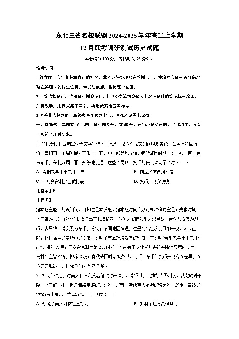 2024~2025学年东北三省名校联盟高二上学期12月联考调研测试历史试卷（解析版）第1页