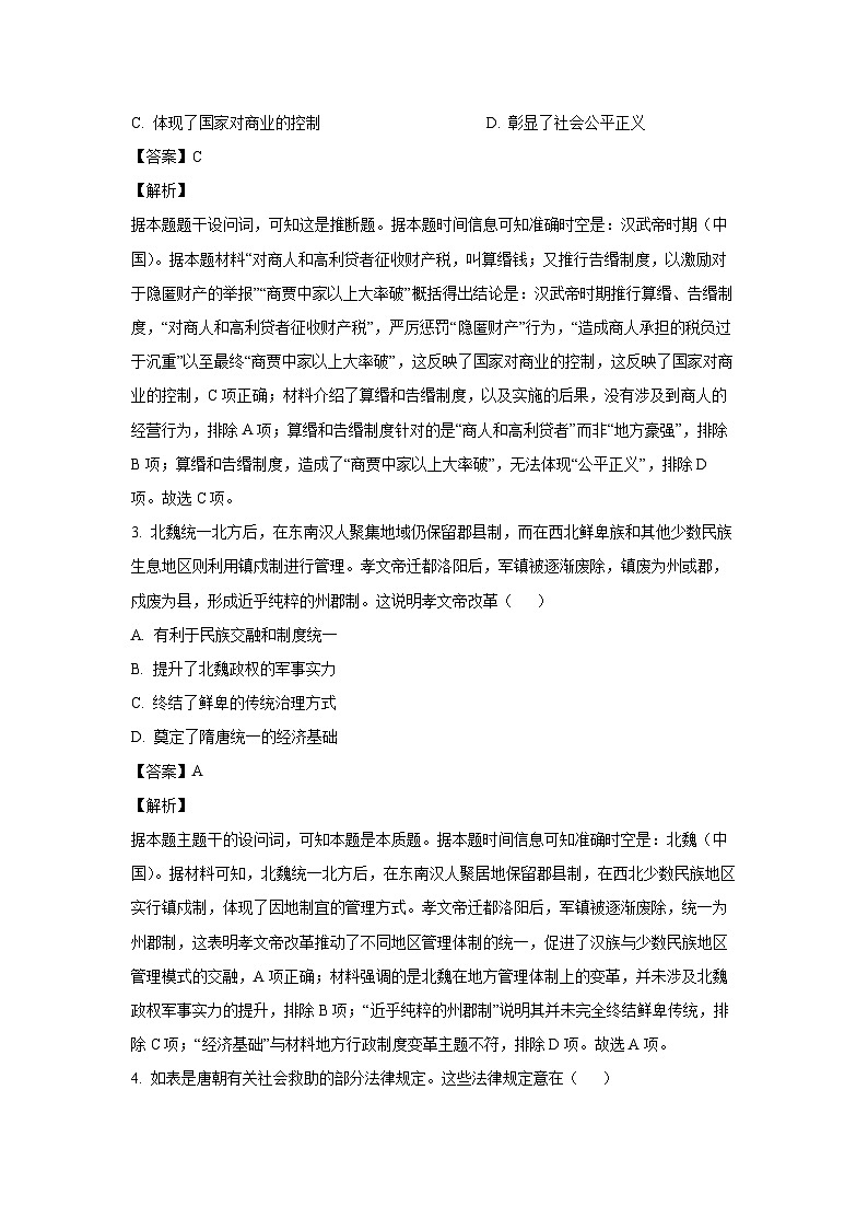 2024~2025学年东北三省名校联盟高二上学期12月联考调研测试历史试卷（解析版）第2页