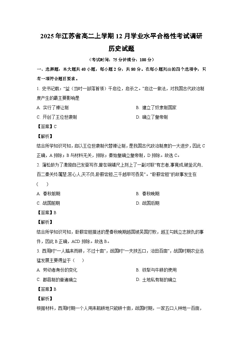 2025年江苏省高二上学期12月学业水平合格性考试调研历史试卷（解析版）第1页