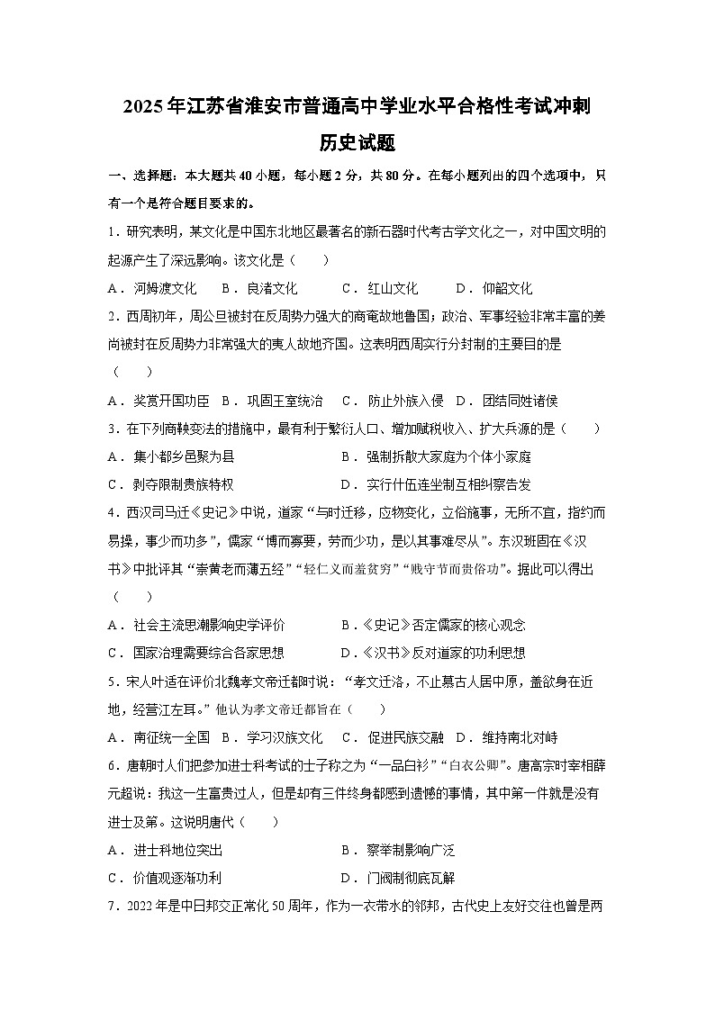 2025年江苏省淮安市普通高中学业水平合格性考试冲刺历史试卷第1页