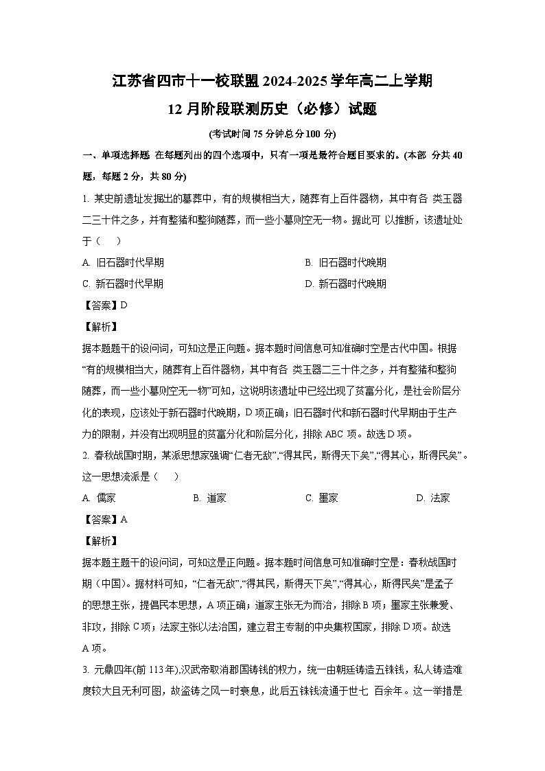 2024~2025学年江苏省四市十一校联盟高二上学期12月阶段联测（必修）历史试卷（解析版）第1页