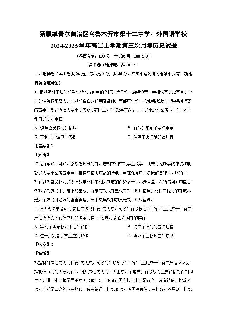 2024~2025学年新疆维吾尔自治区乌鲁木齐市第十二中学、外国语学校高二上学期第三次月考历史试卷（解析版）第1页